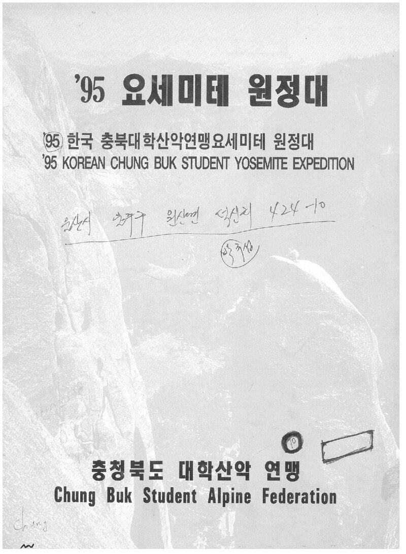 1995 충청북도대학산악연맹 요세미티 원정대 계획서