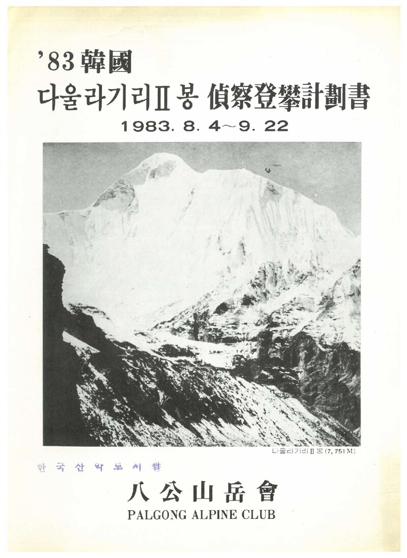 1983 팔공산악회 다울라기리 2봉 정찰 등반 계획서