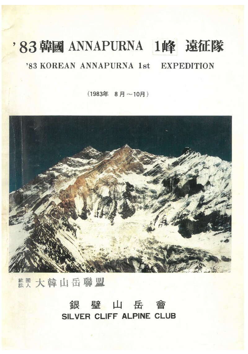 1983 은벽산악회 안나푸르나 1봉 원정 계획서