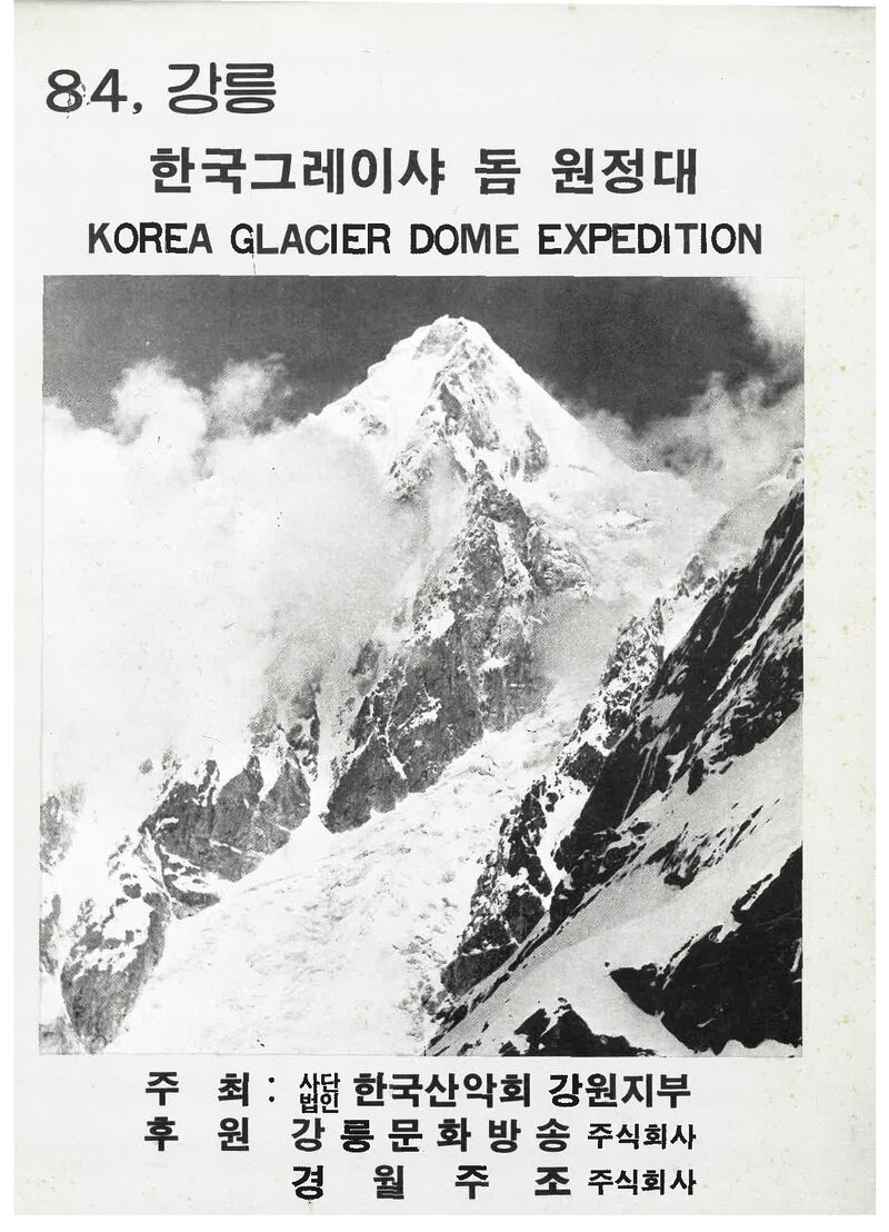 1984 한국산악회 강원지부 그레이셔돔 원정대 계획서