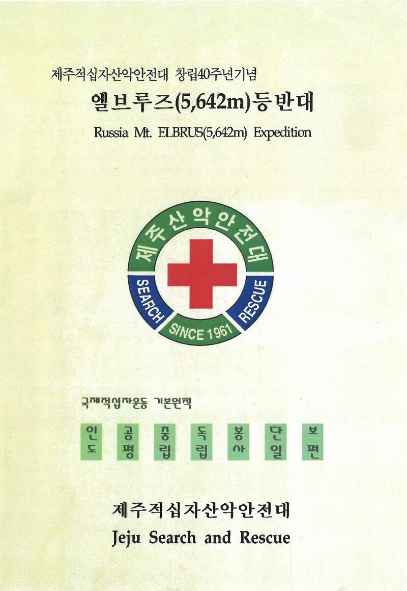 2002 제주적십자산악안전대 엘부르즈 등반대 계획서