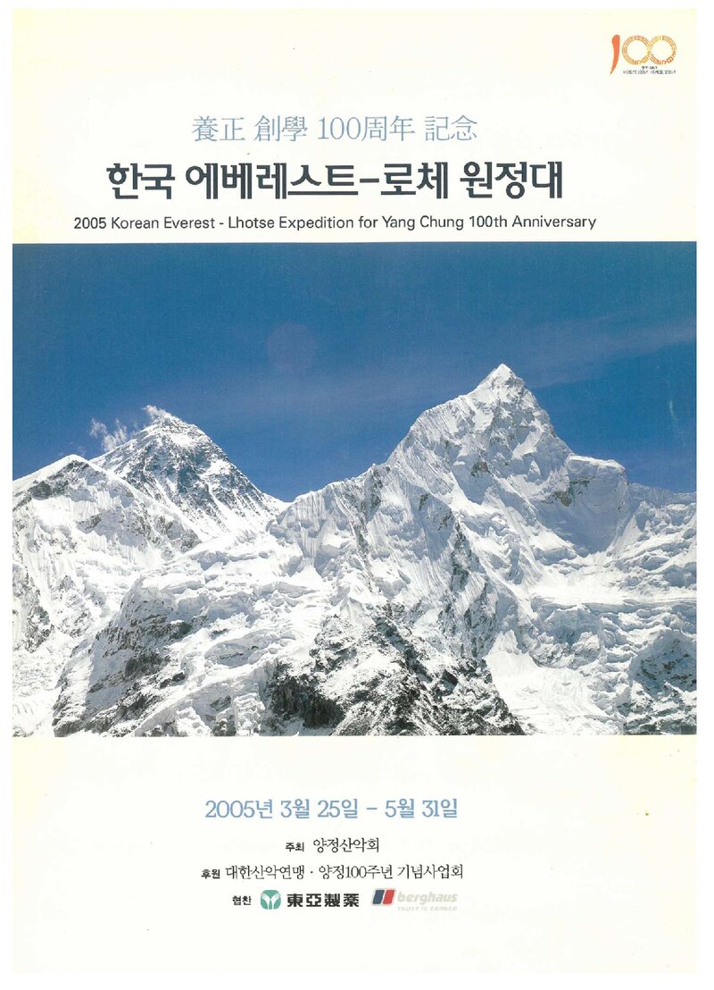 2005 양정산악회 에베레스트ㆍ로체 원정 계획서