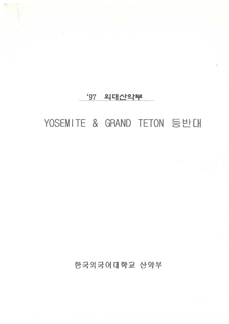 1997 한국외국어대학교산악부 요세미티ㆍ그랜드티턴 등반대 계획서
