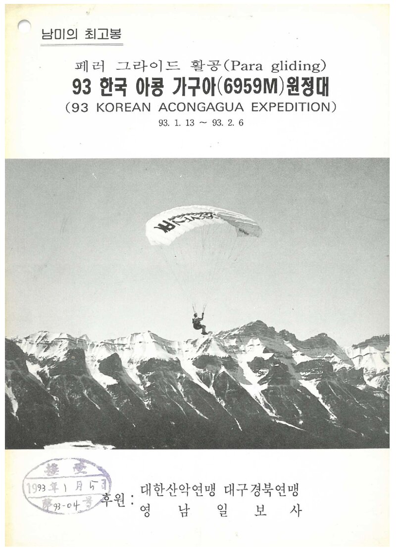 1993 대구경북산악연맹 아콩카과 패러 원정 계획서