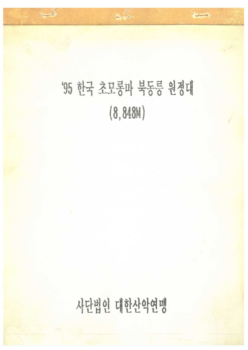 1995 대한산악연맹 초모롱마 북동릉 원정 계획서