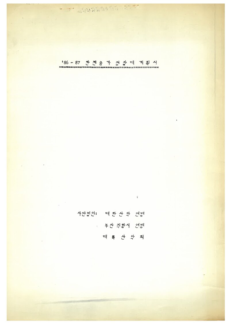 1986 대륙산악회 캉첸중가 정찰 계획서