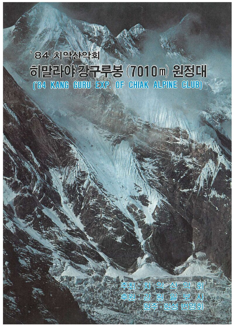 1984 치악산악회 히말라야 강구루 원정대 계획서