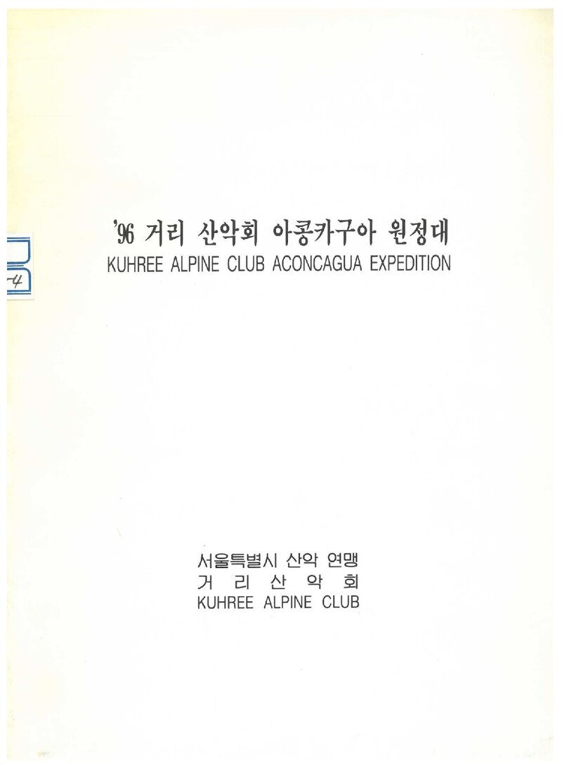 1996 거리산악회 아콩카과 원정 계획서