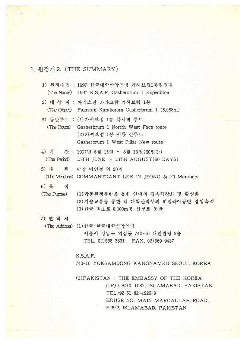 1997 한국대학산악연맹 가셔브룸 1봉 원정 계획서