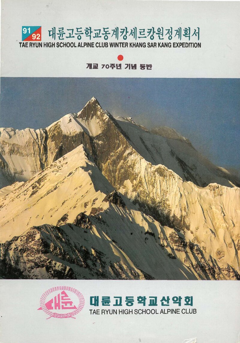 1991~1992 대륜고등학교 동계 캉사르캉 원정 계획서