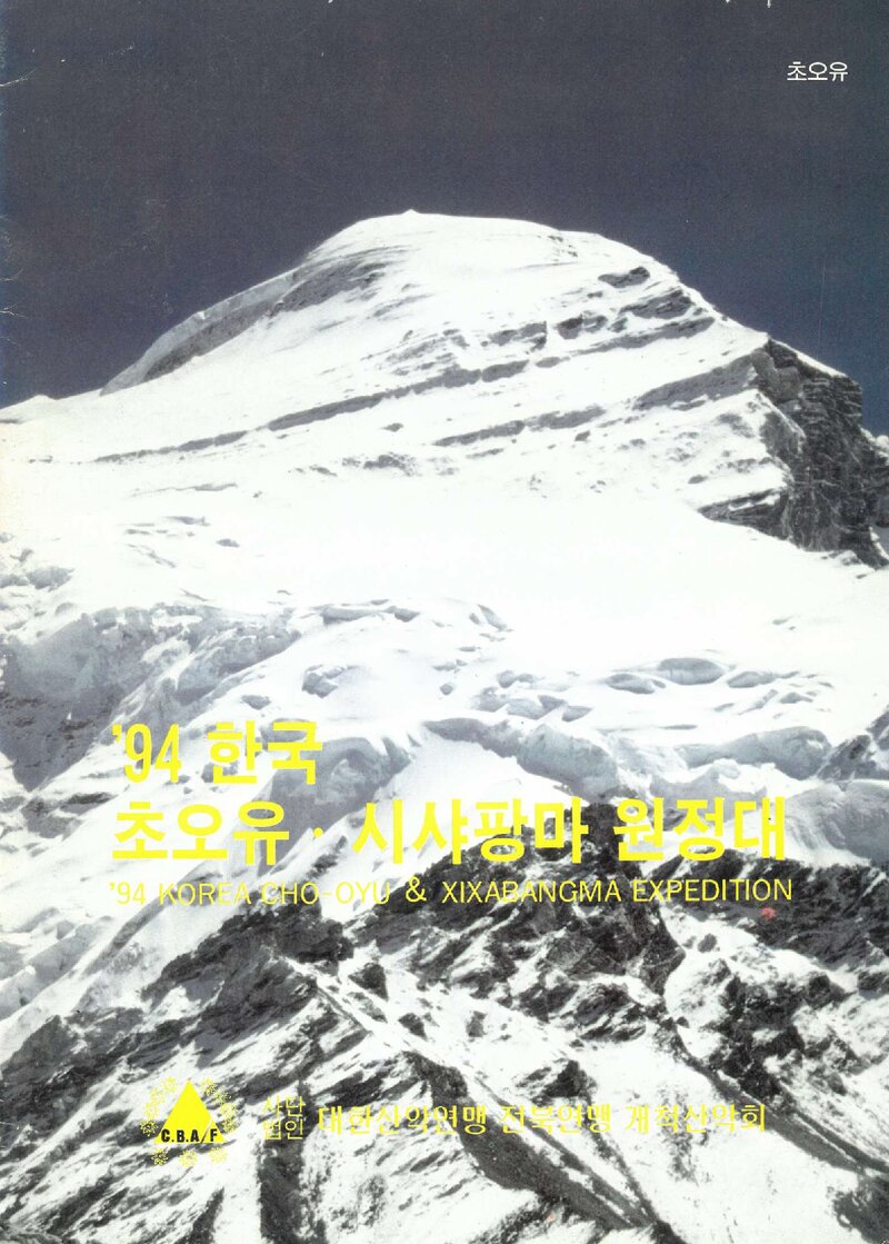 1994 개척산악회 초오유ㆍ시샤팡마 원정 계획서