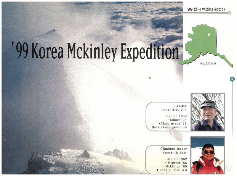1999 충청북도산악연맹 맥킨리 원정대 계획서