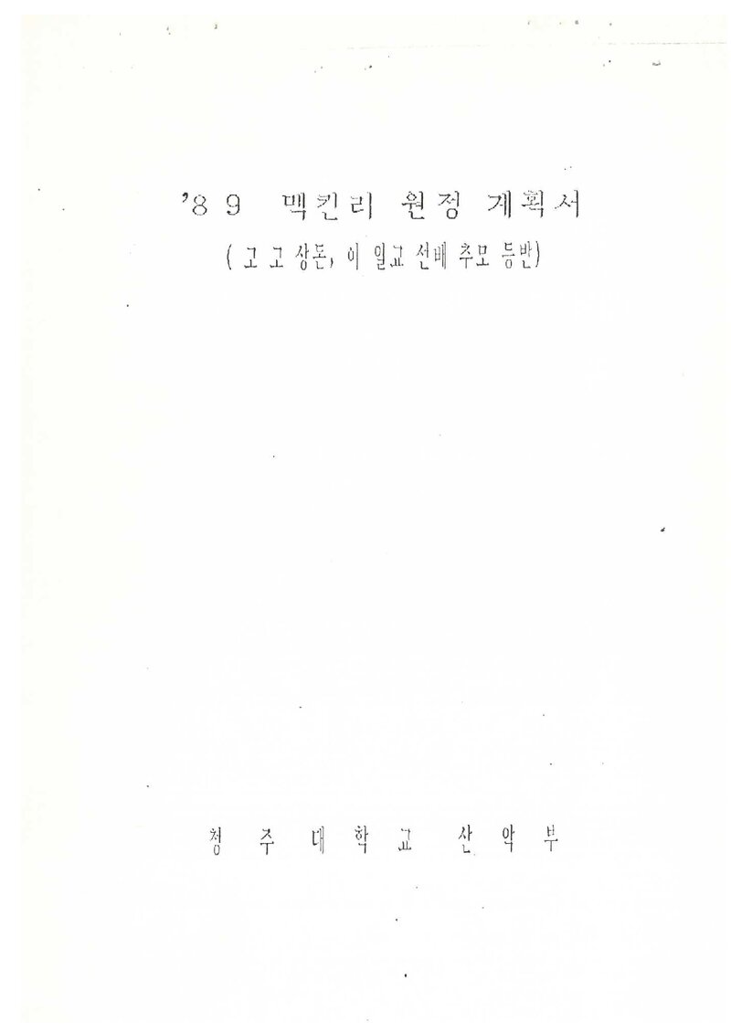 1989 청주대학교산악부 맥킨리 원정 계획서 2