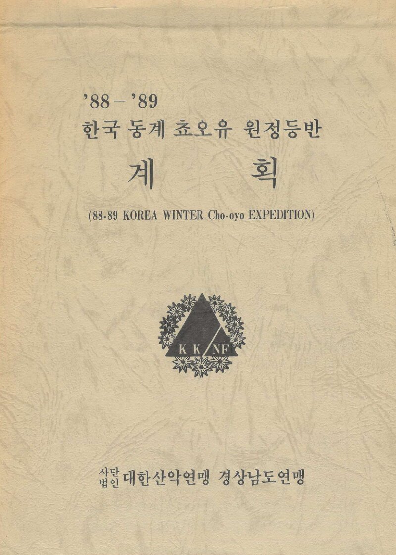 1988~1989 경상남도산악연맹 동계 초오유 원정 등반 계획