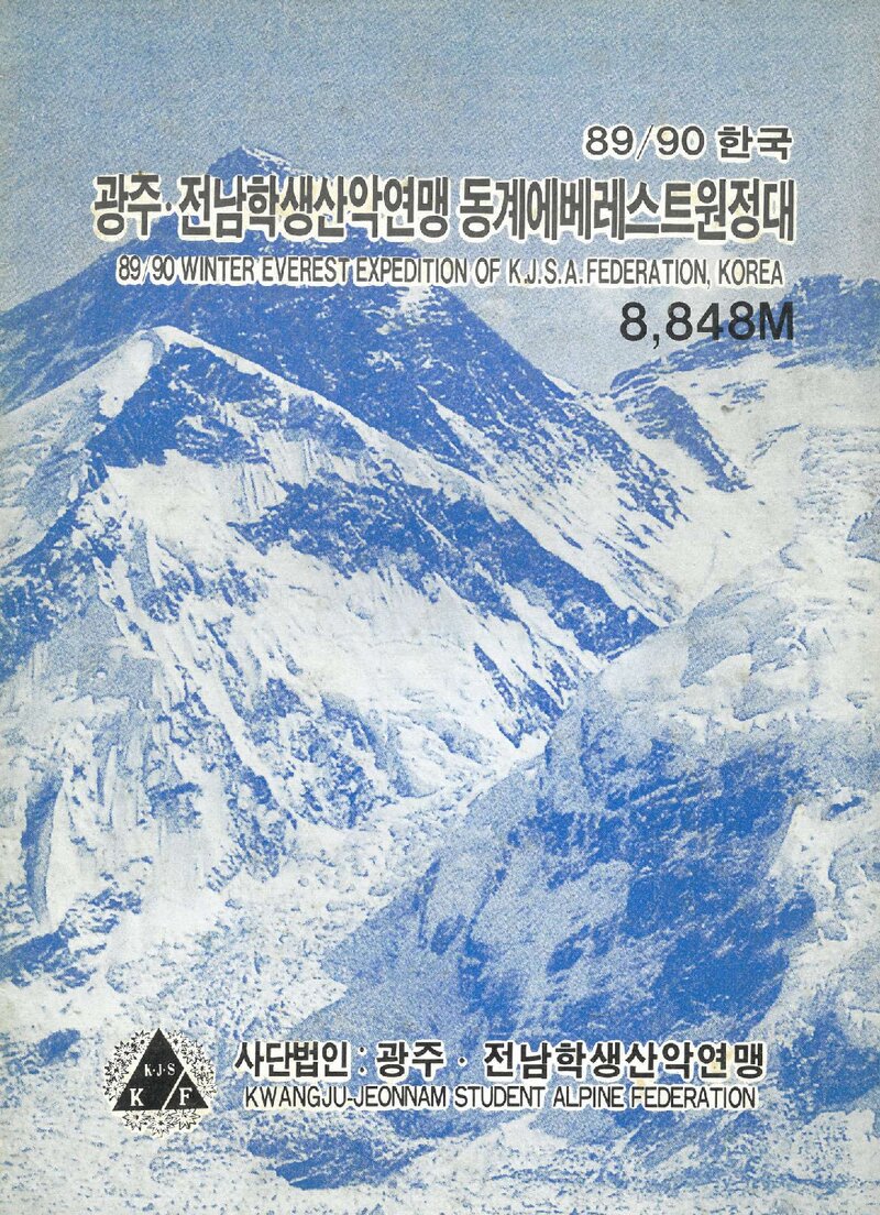 1989~1990 광주전남학생산악연맹 동계 에베레스트 원정 계획서 1