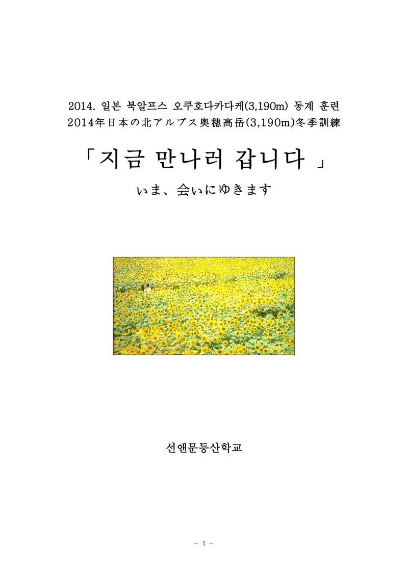 2014 선앤문등산학교 일본 북알프스 오쿠호다카다케 동계 훈련 계획서