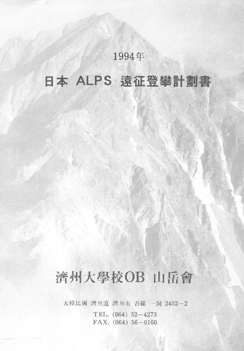 1994 제주대학교OB산악회 일본 북알프스 원정 등반 계획서