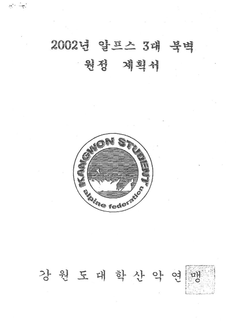 2002 강원도대학산악연맹 알프스 3대 북벽 원정 계획서