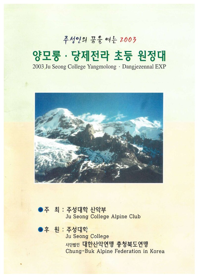 2003 주성대학산악부 양모룽ㆍ당제전라 초등 원정 계획서