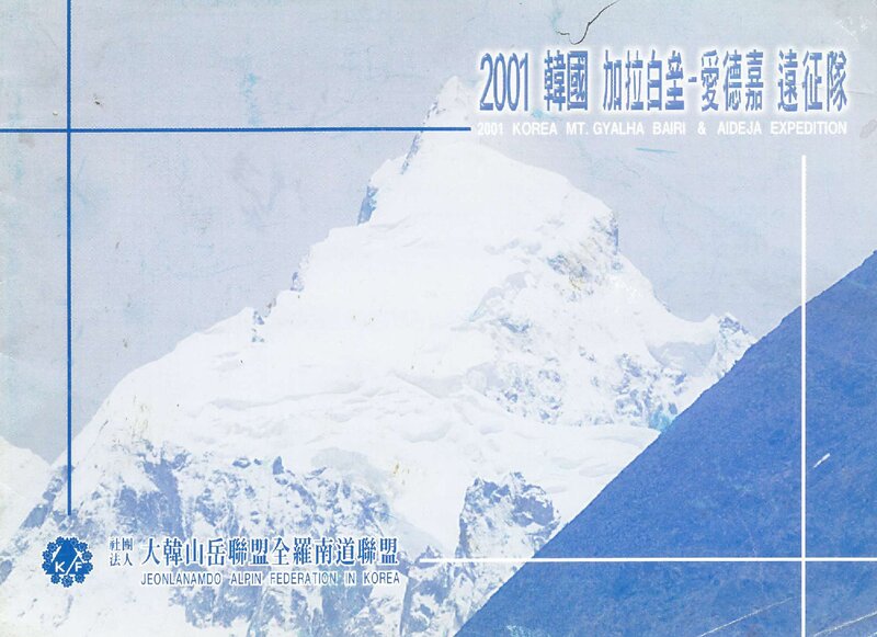 2001 전라남도산악연맹 걀하바이리ㆍ아이데자 원정 계획서