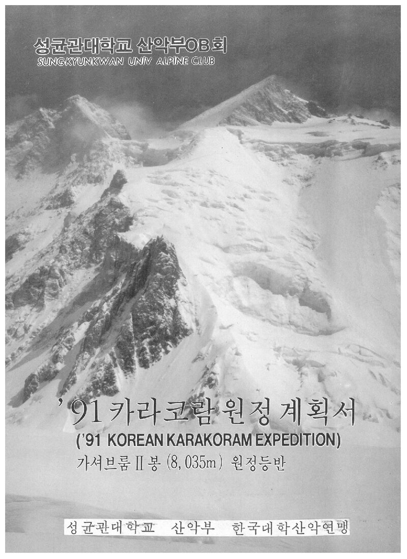 1991 성균관대학교 가셔브룸 2봉 원정 계획서