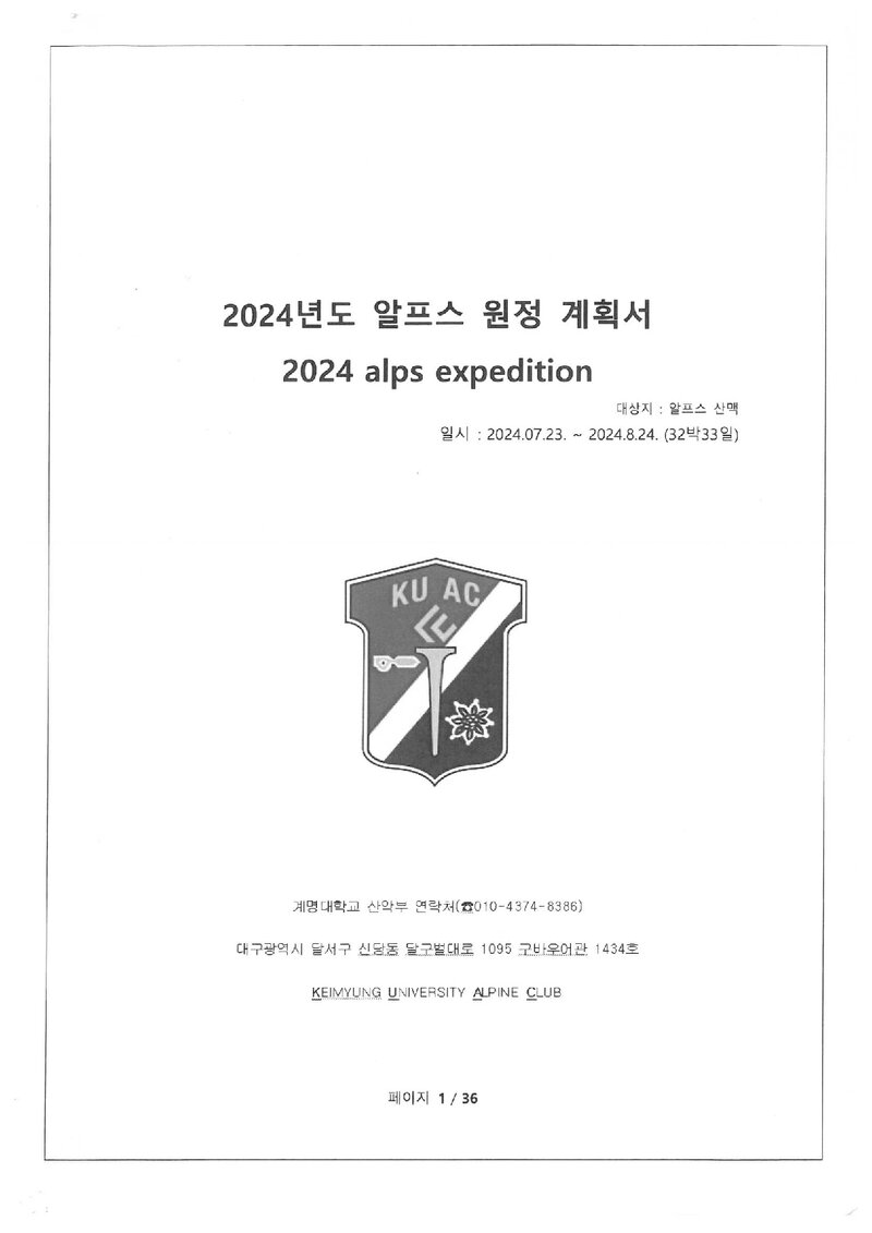 2024 계명대학교산악부 알프스 원정 계획서