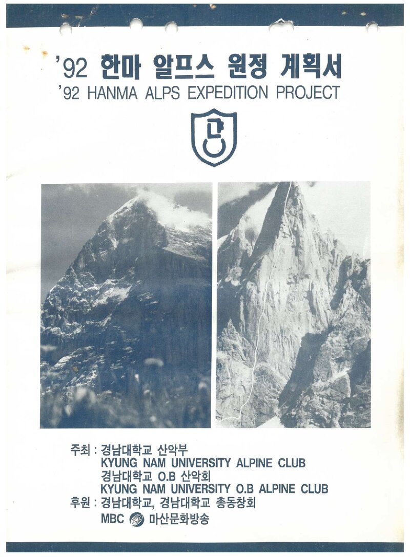 1992 경남대학교OB산악회 알프스 원정 계획서