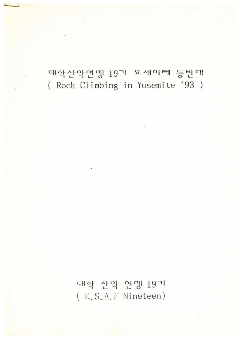 1993 한국대학산악연맹 19기 요세미티 등반 계획서