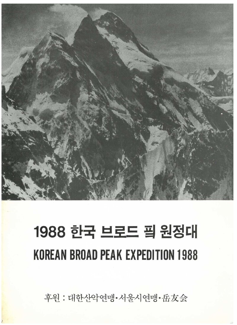 1988 악우회 브로드피크 원정 계획서 1