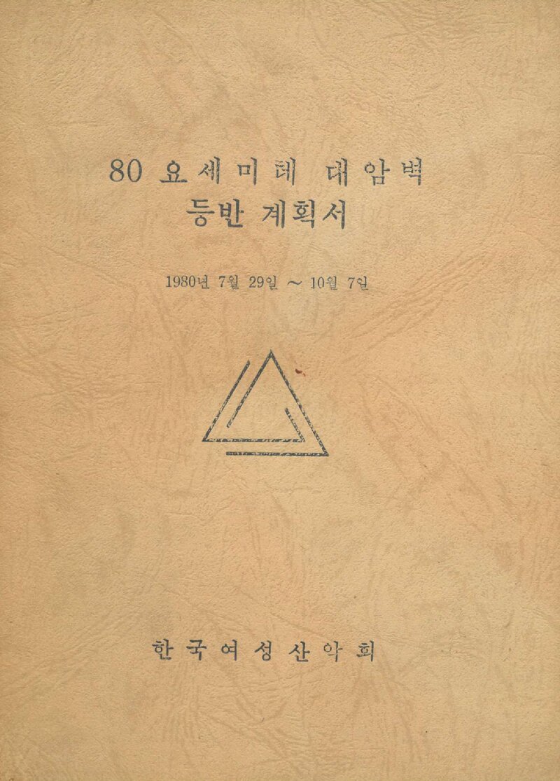 1980 한국여성산악회 요세미티 대암벽 등반 계획서