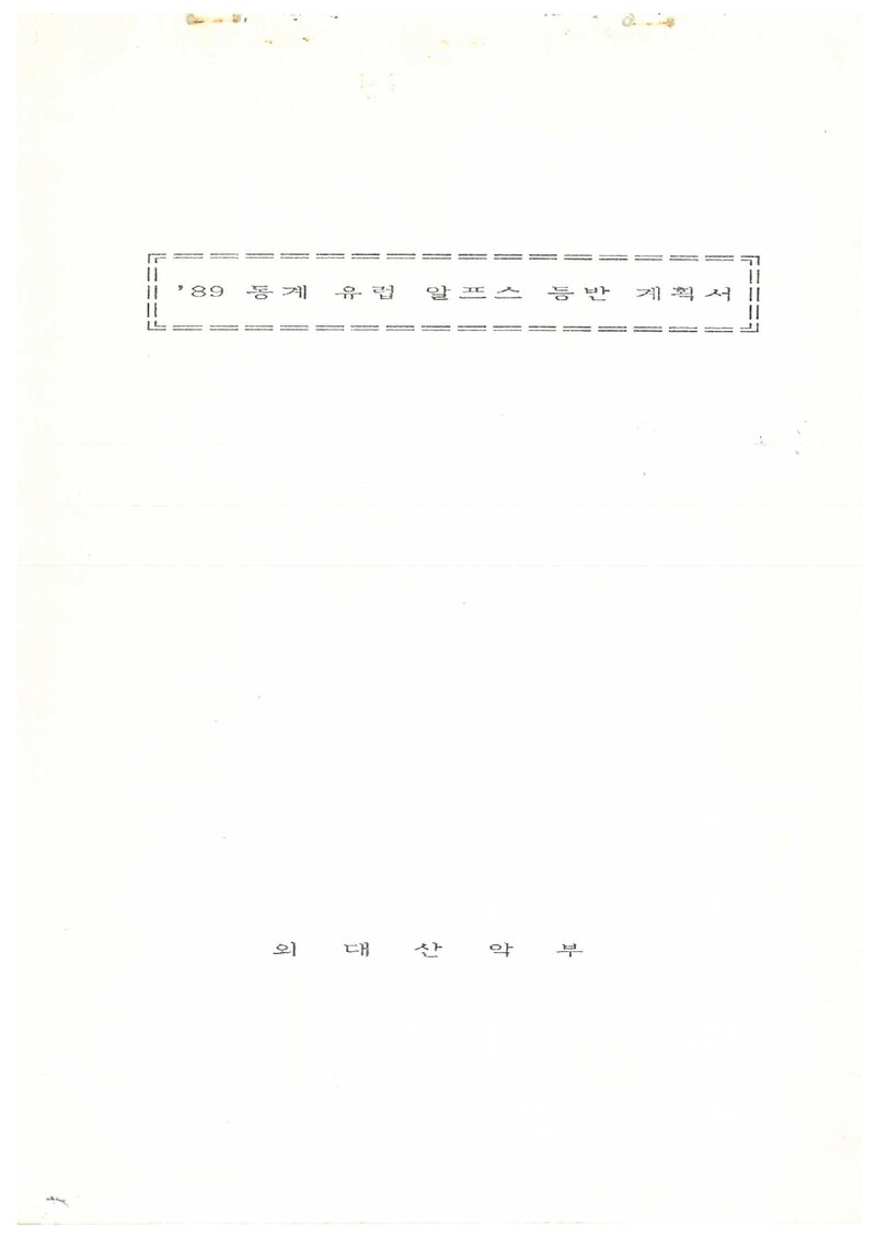 1989 한국외국어대학교산악부 동계 유럽 알프스 등반 계획서