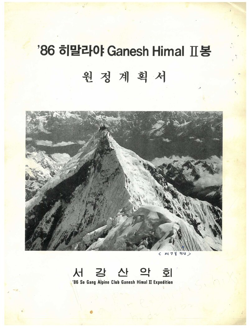 1986 서강산악회 가네쉬 히말 2봉 원정 계획서