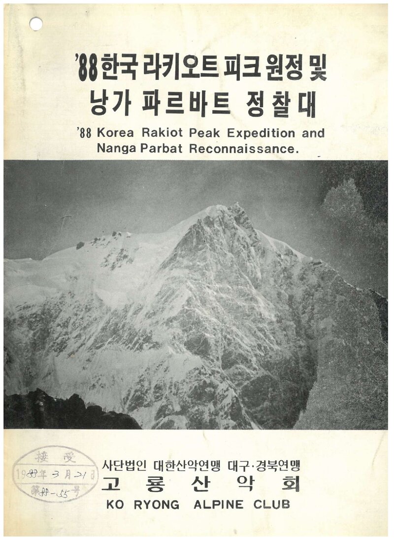 1988 고룡산악회 라키오트 피크 원정ㆍ낭가파르바트 정찰 계획서 1