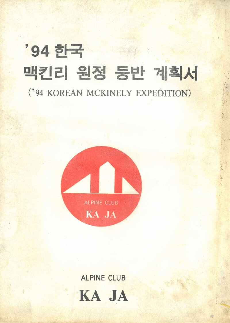 1994 가자알파인클럽 맥킨리 원정 등반 계획서