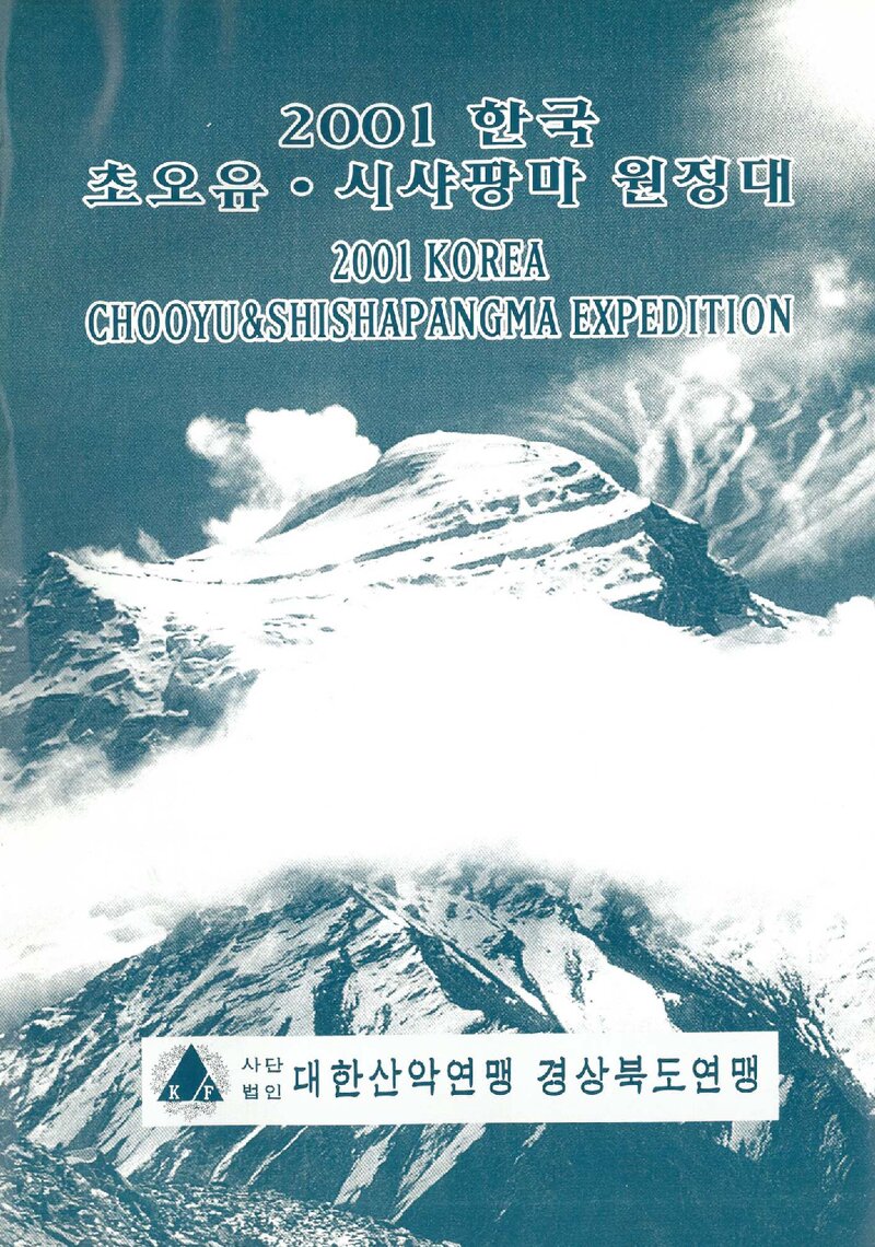 2001 경상북도산악연맹 초오유ㆍ시샤팡마 원정 계획서