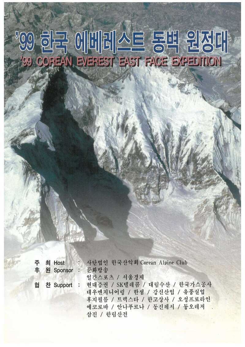 1999 한국산악회 에베레스트 동벽 원정 계획서 2