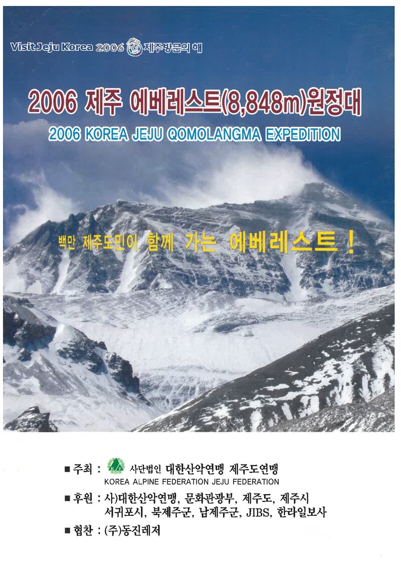 2006 제주도산악연맹 에베레스트 원정 계획서