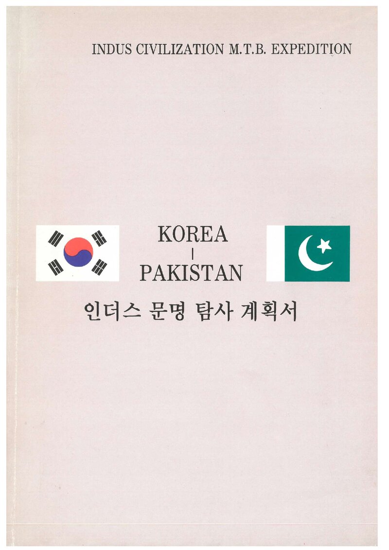 1993 석산클라이밍클럽 인더스 문명 M.T.B 탐사 계획서
