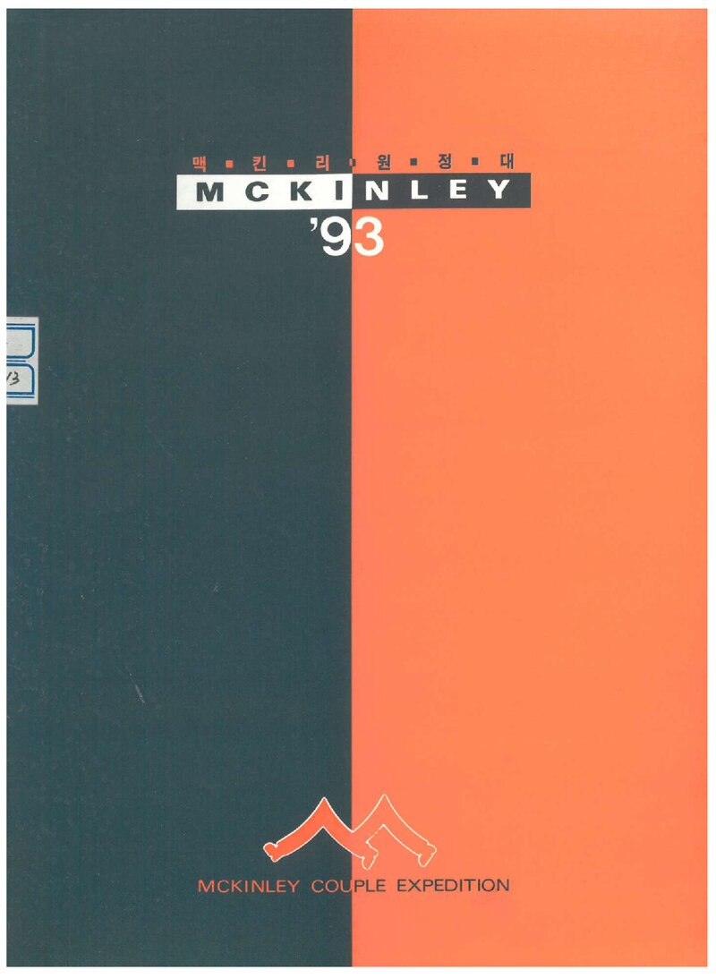 1993 맥킨리 커플 원정대 계획서