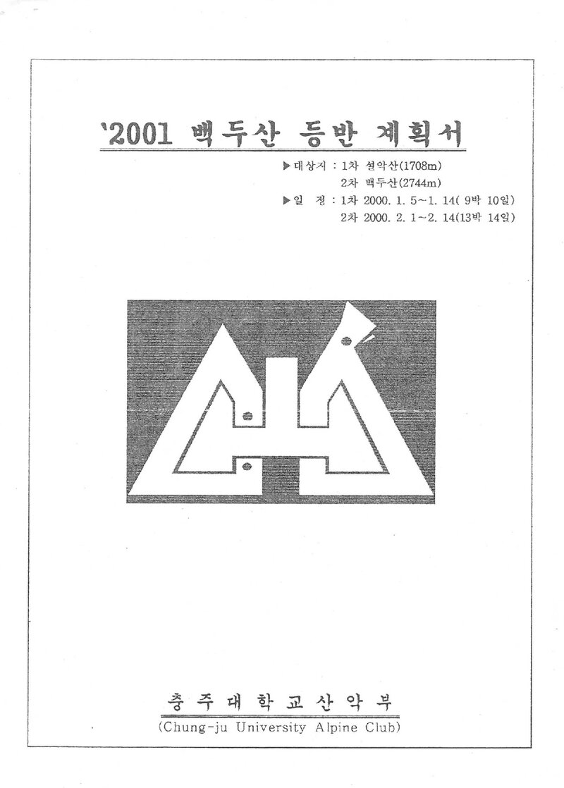 2001 충주대학교산악부 동계 2차 백두산 훈련 등반 계획서