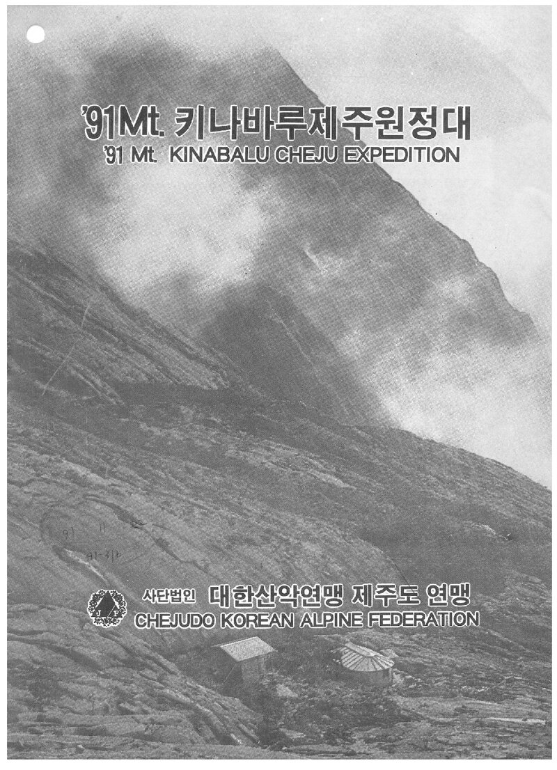 1991 제주도산악연맹 말레이시아 키나바루 원정 계획서