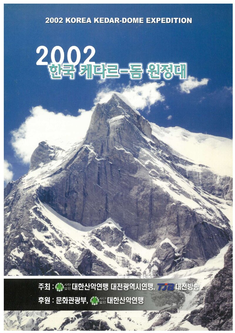 2002 대전광역시산악연맹 케다르돔 원정 계획서