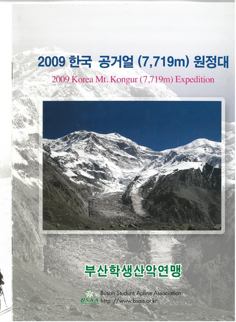 2009 부산학생산악연맹 공거얼 원정대 계획서