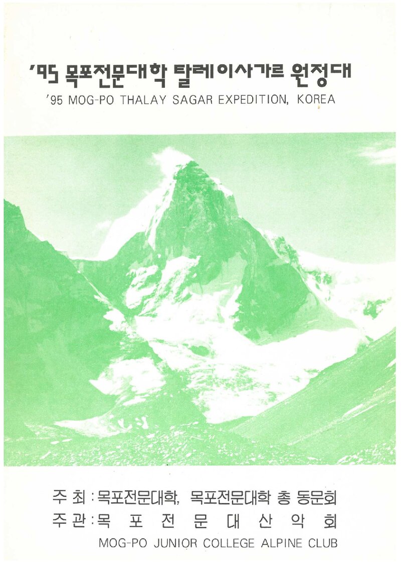 1995 목포전문대학산악회 탈레이사가르 원정 계획서