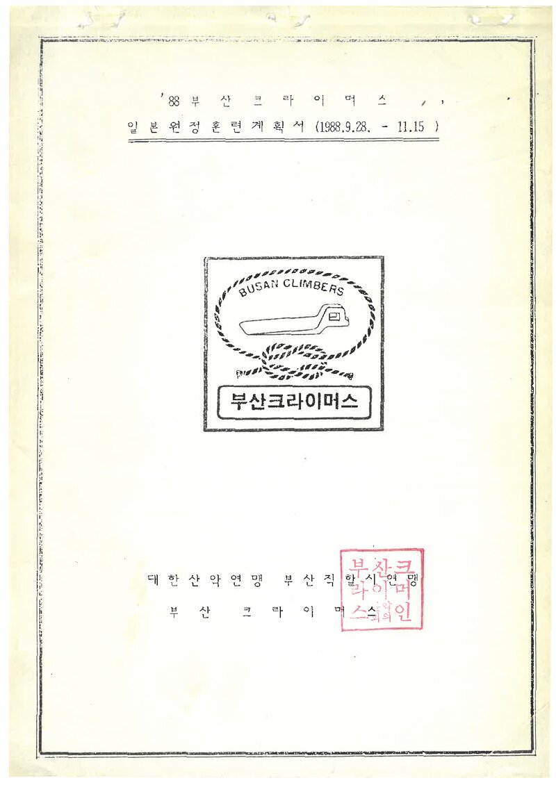 1988 부산크라이머스 일본 암벽 등반 훈련 계획서