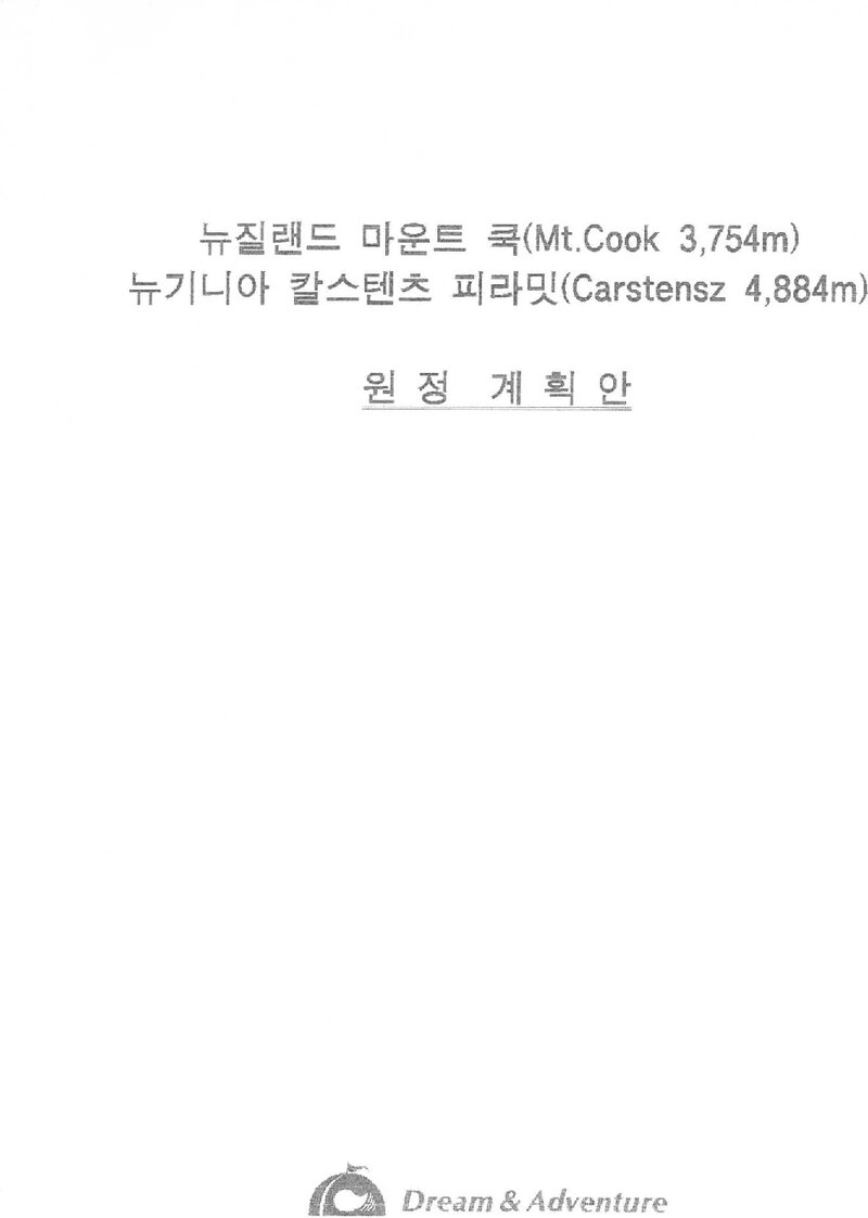 1994 드림 앤 어드벤처 뉴질랜드 마운트쿡ㆍ뉴기니아 칼스텐츠 피라밋 원정 계획안