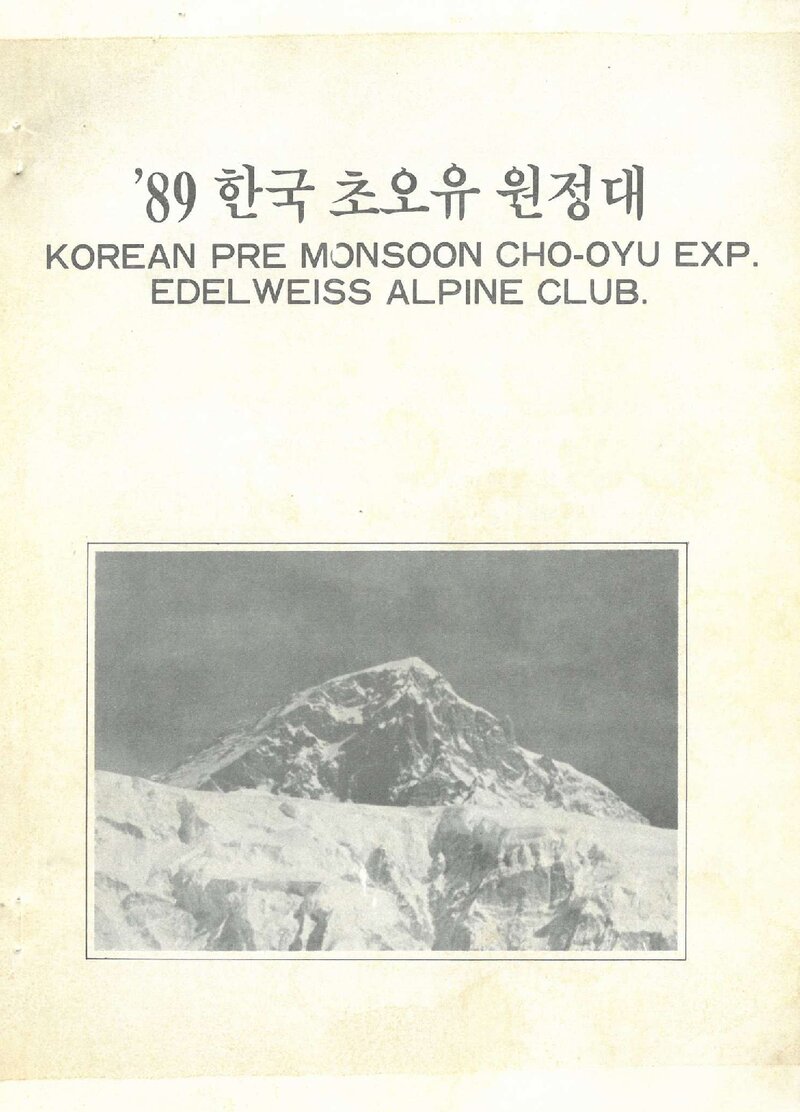1989 에델봐이스산악회 초오유 원정 계획서