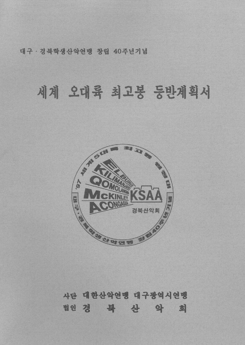 1997 경북산악회 세계 5대륙 최고봉 등반 계획서