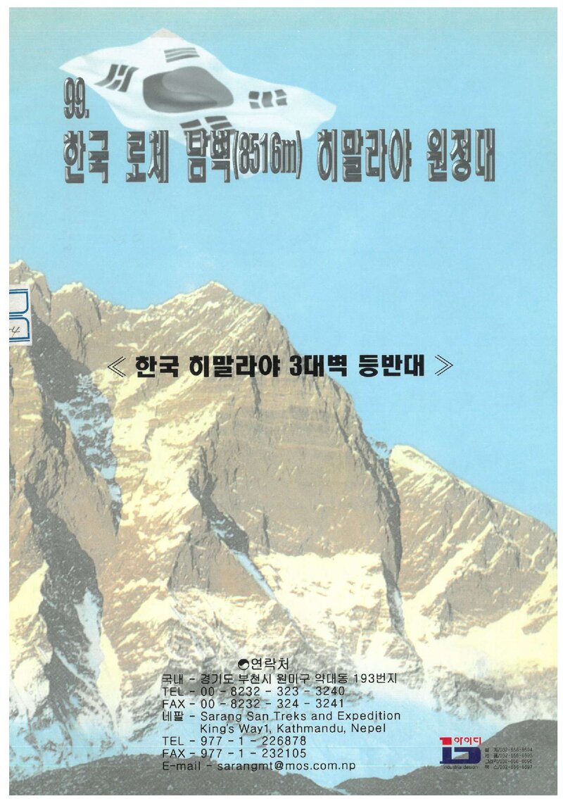 1999 부천산악회 로체 남벽 등반 계획서
