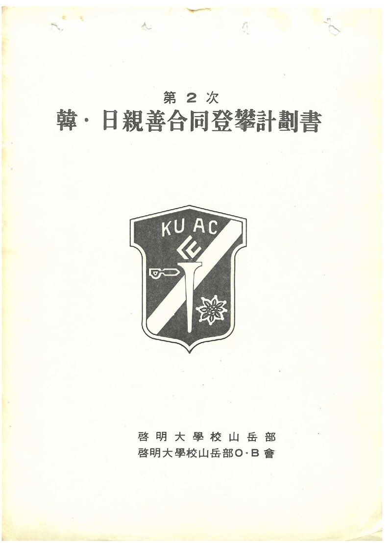 1985 계명대학교산악부 한일친선 북알프스 합동 등반 계획서